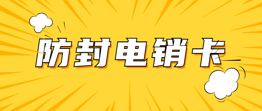 稳定高频电销卡