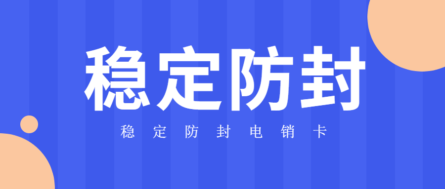 防封高频电销卡不封号