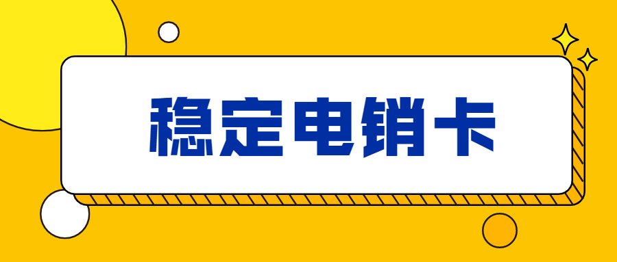 高频防封电销卡