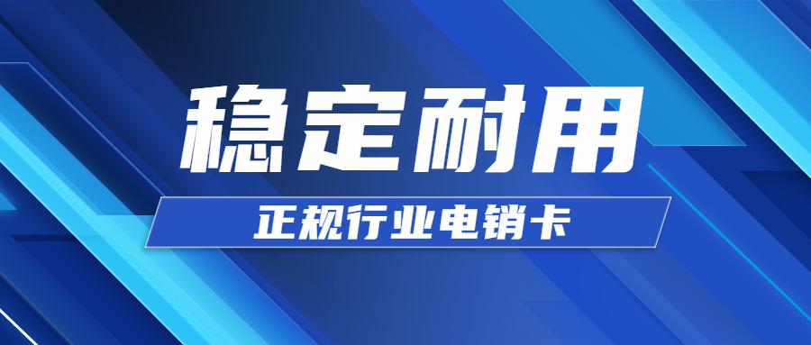 稳定高频电销卡在哪里办理