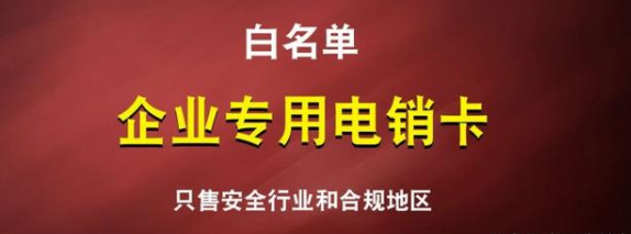 稳定高频电销卡不封号套餐