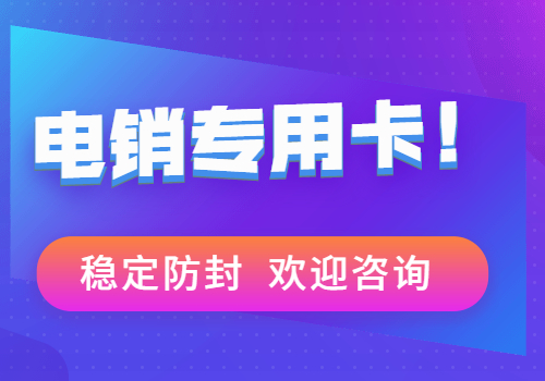 高频防封电销卡在哪里买