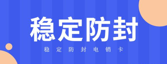 高频防封电销卡价格