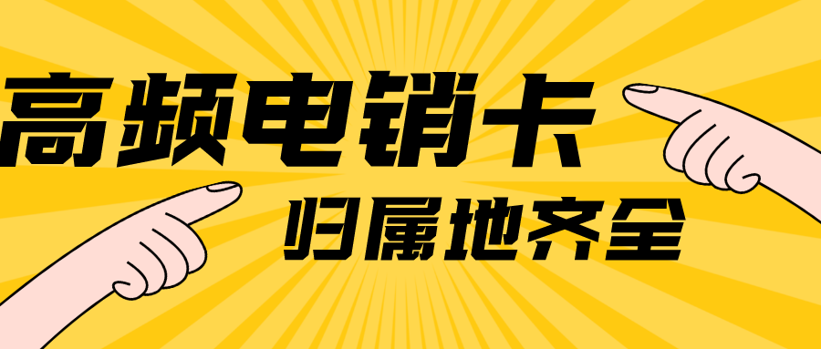 高频防封电销卡价格